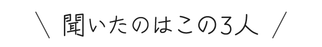 聞いたのはこの3人