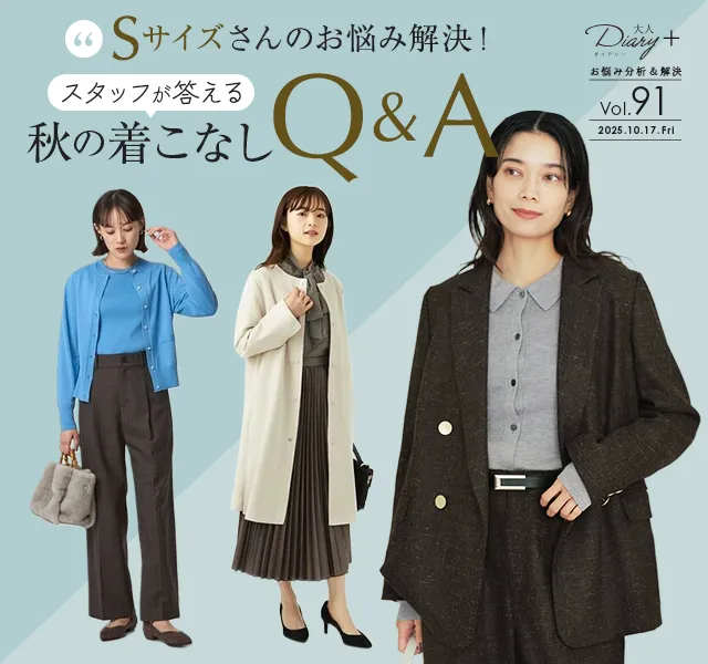 Sサイズさんのお悩み解決！スタッフが答える 秋の着こなしQ&A