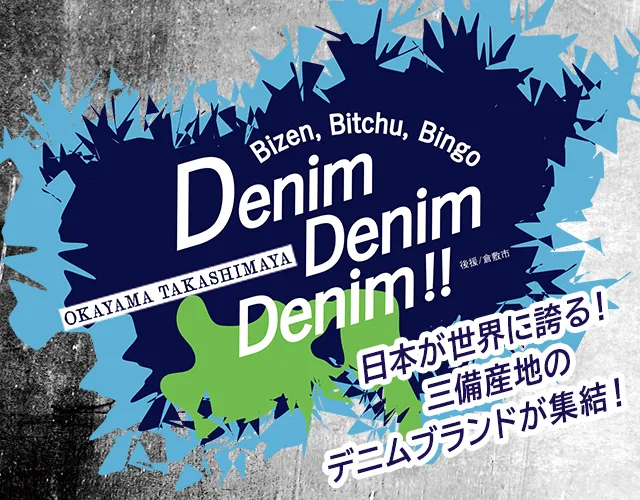 Denim Denim Denim 日本が世界に誇る！三備産地のデニムブランドが集結！