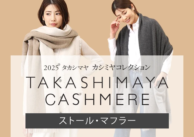 2025タカシマヤ　カシミヤコレクション　ストール・マフラー