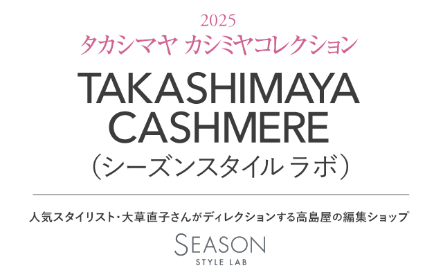 TAKASHIMAYA CASHMERE（シーズンスタイルラボ）2025 タカシマヤ カシミヤコレクション