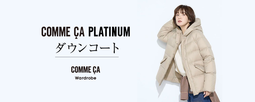 COMME CA PLATINUM｜今年の冬のワードロープに。撥水ダウンコート