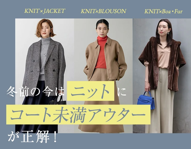 冬前の今は 「ニット」に「コート未満アウター」が正解！