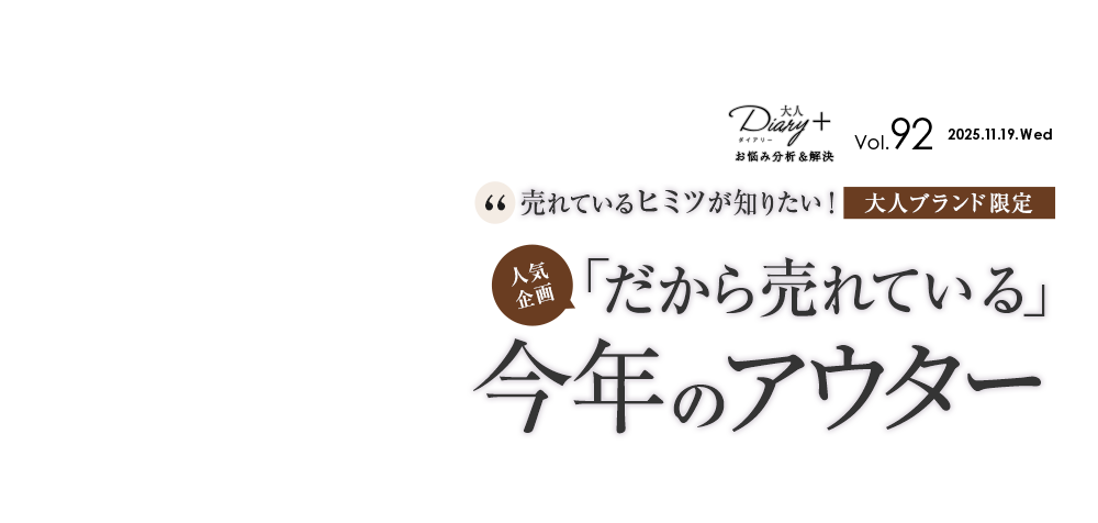 vol.92 売れているヒミツが知りたい！人気企画 大人ブランド限定！「だから売れている」今年のアウター