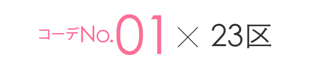 コーデNo.1×23区