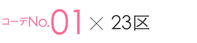 コーデNo.1×23区