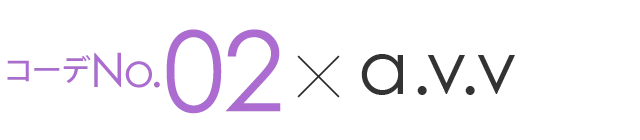 コーデNo.2×a.v.v