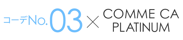 コーデNo.3×COMME CA PLATINUM
