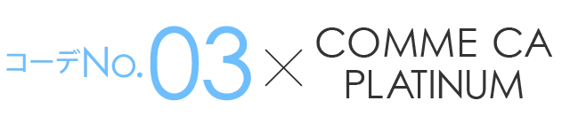 コーデNo.3×COMME CA PLATINUM