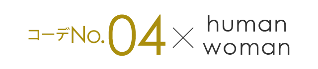 コーデNo.4×human woman