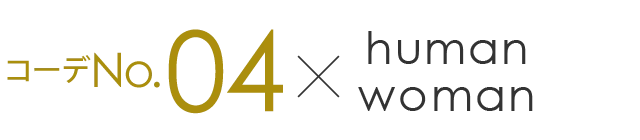 コーデNo.4×human woman