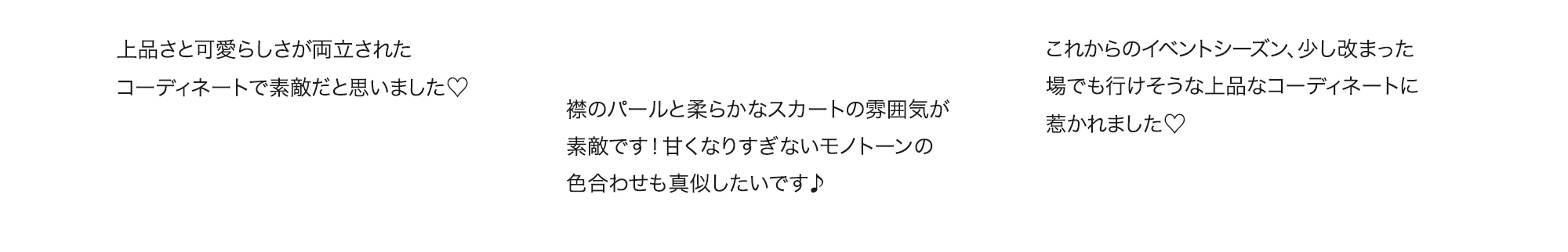 コメント1:上品さと可愛らしさが両立されたコーディネートで素敵だと思いました/コメント2:襟のパールと柔らかなスカートの雰囲気が素敵です。甘くなりすぎないモノトーンの色合わせも真似したいです/コメント3:これからのイベントシーズン、少し改まった場でも行けそうな上品なコーディネートに惹かれました