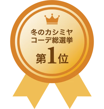 冬のカシミヤコーデ総選挙　第1位