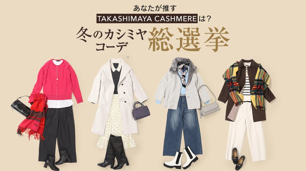 あなたが推す「TAKASHIMAYA CASHMERE」は？ 冬のカシミヤコーデ総選挙