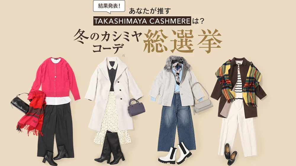 あなたが推す「TAKASHIMAYA CASHMERE」は？ 冬のカシミヤコーデ総選挙