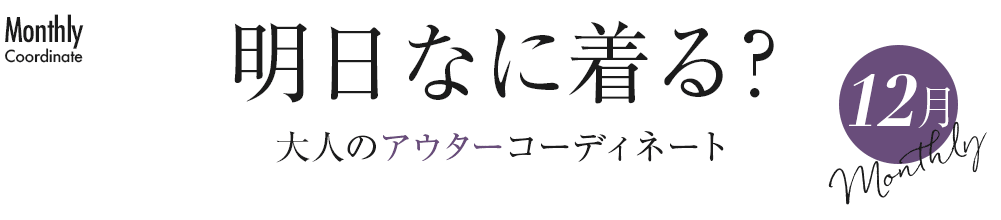 明日なに着る？大人のアウターコーディネート【12月】