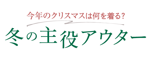 冬の主役アウター
