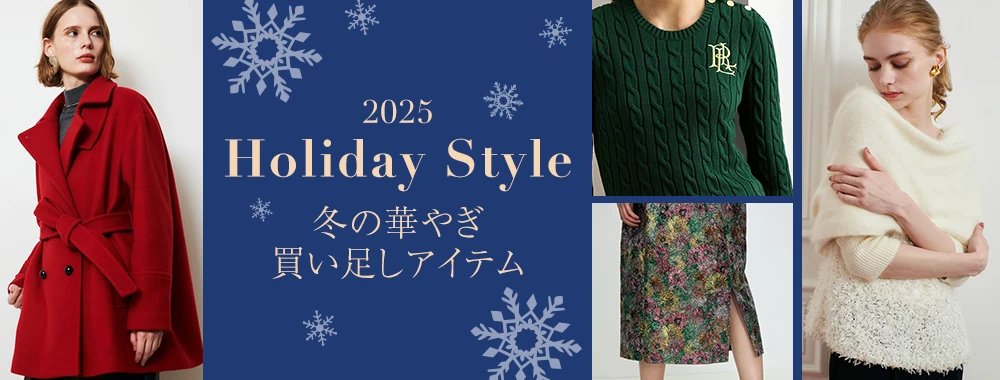 Holiday Style 2025 冬の華やぎ買い足しアイテム