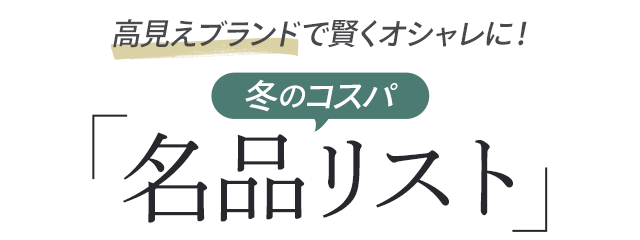 高見えブランドで賢くオシャレに！冬のコスパ「名品リスト」
