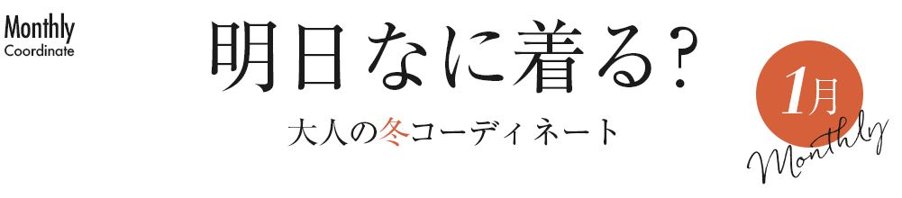明日なに着る？大人の冬コーディネート【1月】