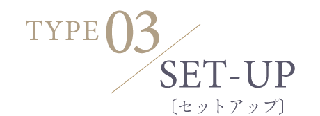 セットアップ