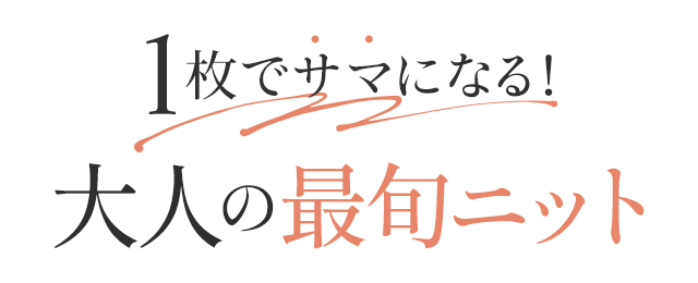 1枚でサマになる！ 大人の最旬ニット