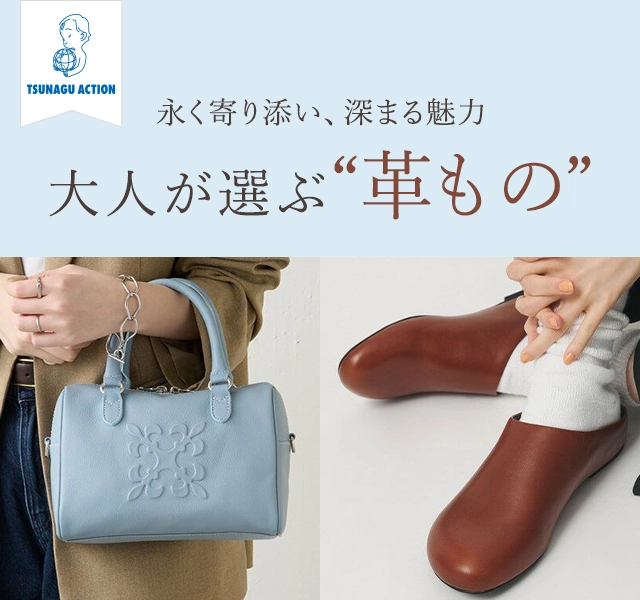 TSUNAGU ACTION 地球の未来を考えながら、より自分らしく サステナブルな旬デニム