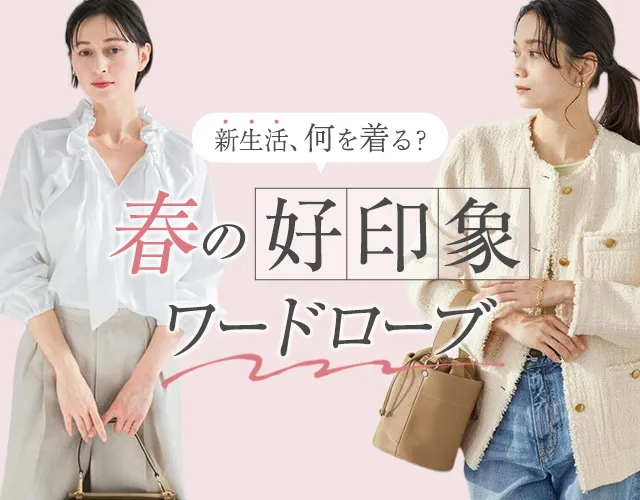 新生活、何を着る？春の好印象ワードローブ