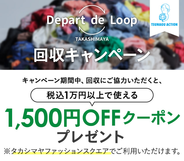 Depart de Loop 回収キャンペーン キャンペーン期間中、回収にご協力いただくと、税込1万円以上で使える1,000円OFFクーポンプレゼント