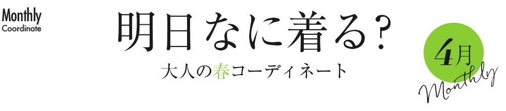 明日なに着る？大人の春先取りコーディネート【4月】