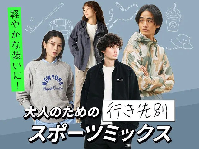 軽やかな装いに！ 大人のための、行き先別スポーツミックス