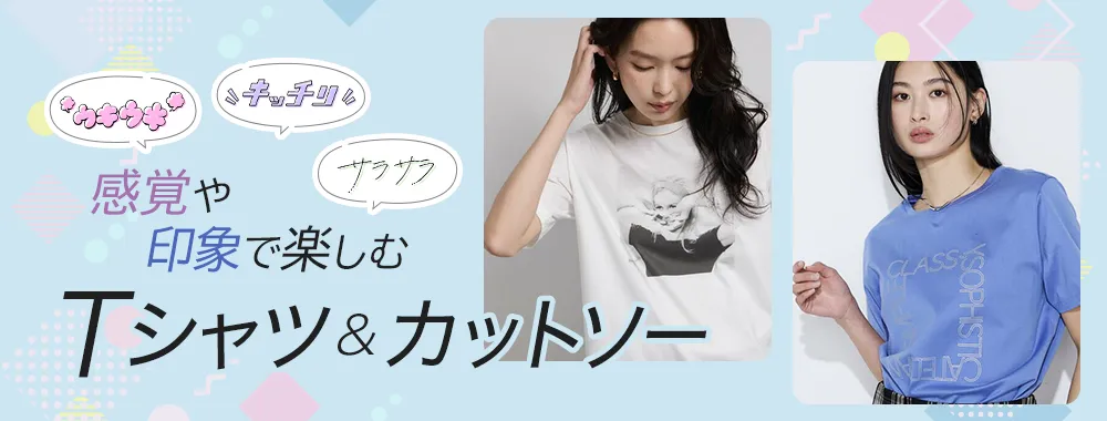 感覚や印象で楽しむ Tシャツ＆カットソー