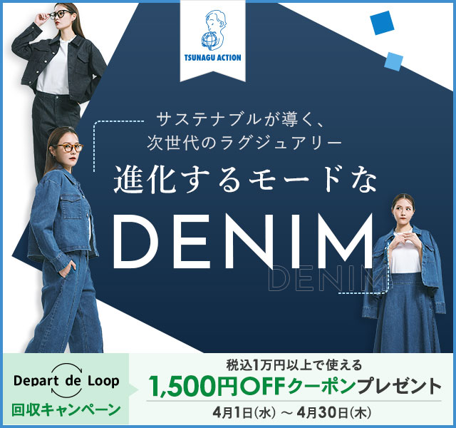サステナブルが導く、次世代のラグジュアリー進化するモードなDENIM