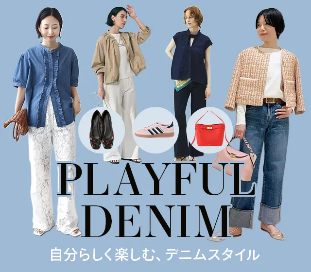 PLAYFUL DENIM 自分らしく楽しむ、デニムスタイル