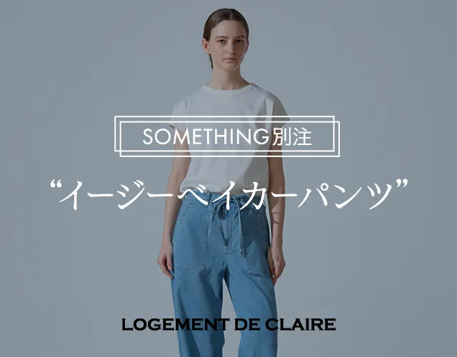 SOMETHING別注｜美脚ストレッチで夏も涼しく体型カバー、日本製イージーベイカーパンツ