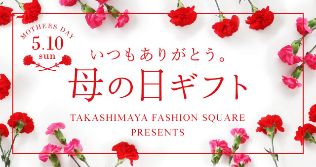 今年は5/10(日) いつもありがとう。母の日ギフト