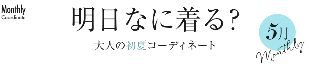明日なに着る？大人の初夏コーディネート【5月】