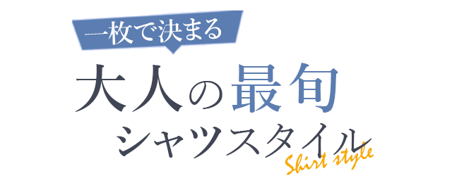 1枚でサマになる！ 大人の最旬ニット