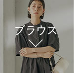 ブラウス