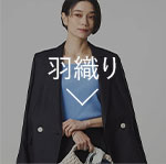 羽織り