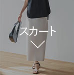 スカート