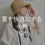 夏を快適にする小物