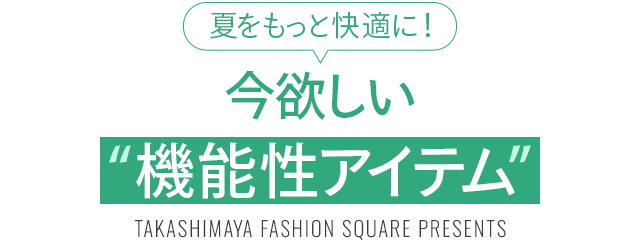 夏をもっと快適に！今欲しい“機能性アイテム”