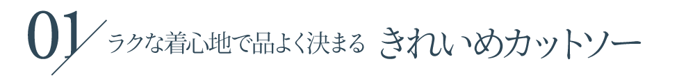 ラクな着心地で品よく決まるきれいめカットソー
