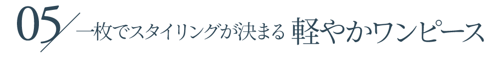 一枚でスタイリングが決まる軽やかワンピース