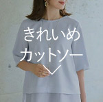きれいめカットソー