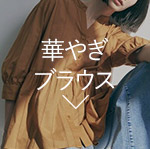 華やぎブラウス