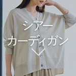 シアーカーディガン