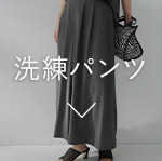洗練パンツ