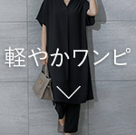 軽やかワンピ